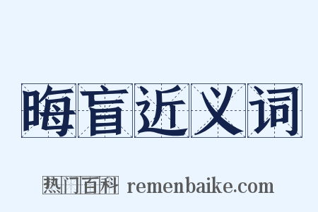 晦盲近义词是什么意思的图片